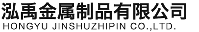 淄博泓禹金属制品有限公司